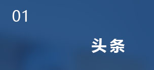 03【定稿】亿仁官网-产品-今日头条（3-0-1）04