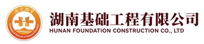 湖南基础工程有限公司