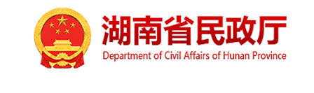 湖南省民政厅